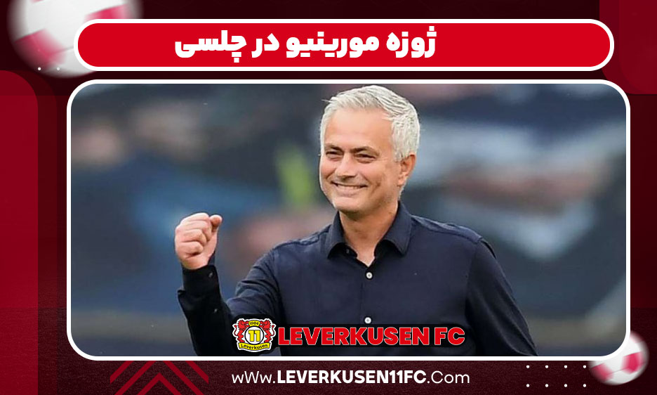 ژوزه مورینیو در چلسی