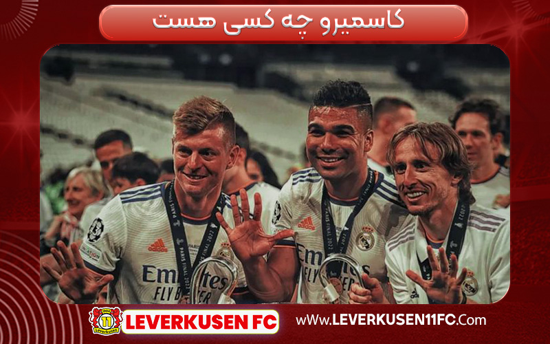 کاسمیرو چه کسی هست