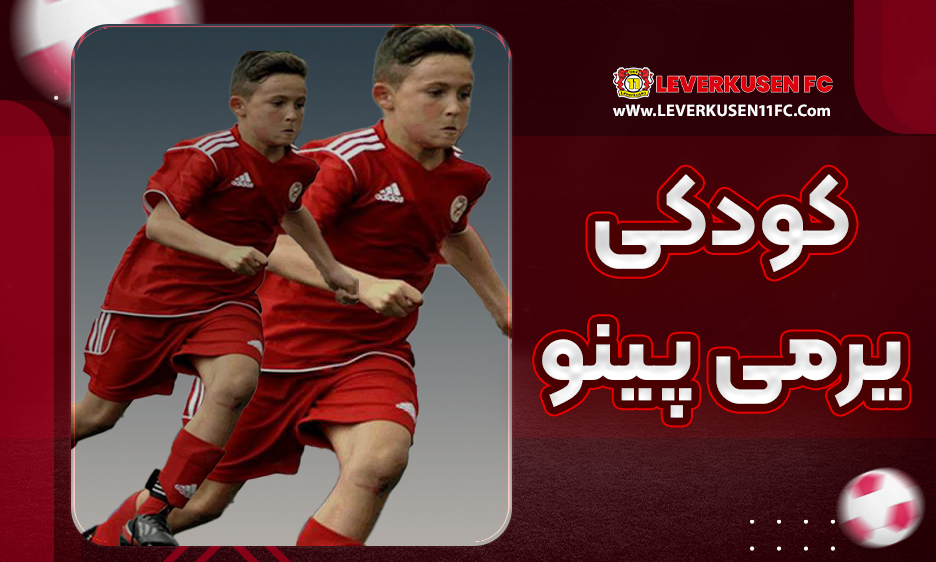 کودکی یرمی پینو 