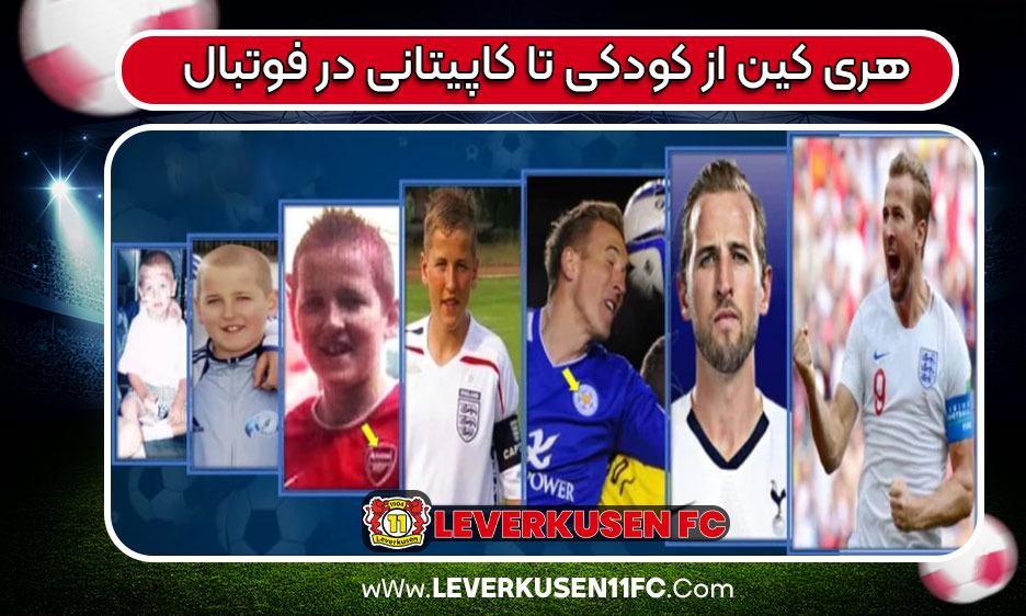 بچگی هری کین