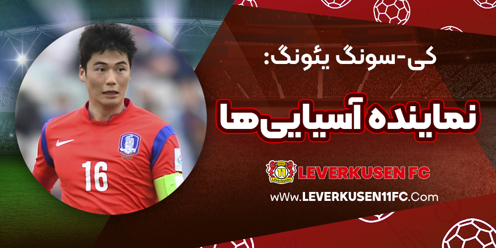 کی-سونگ یئونگ: نماینده آسیایی‌ها