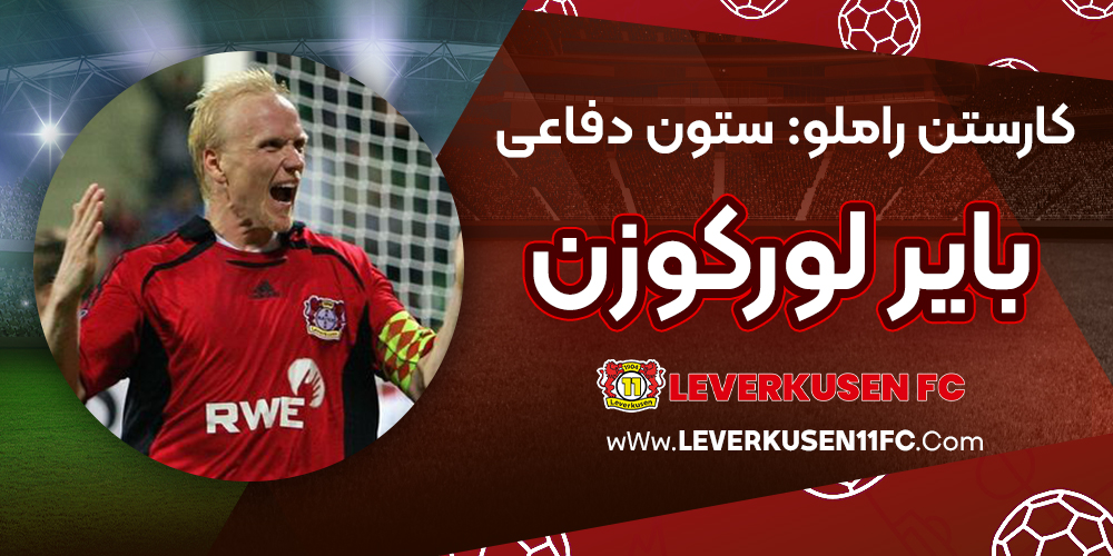 کارستن راملو: ستون دفاعی بایر لورکوزن