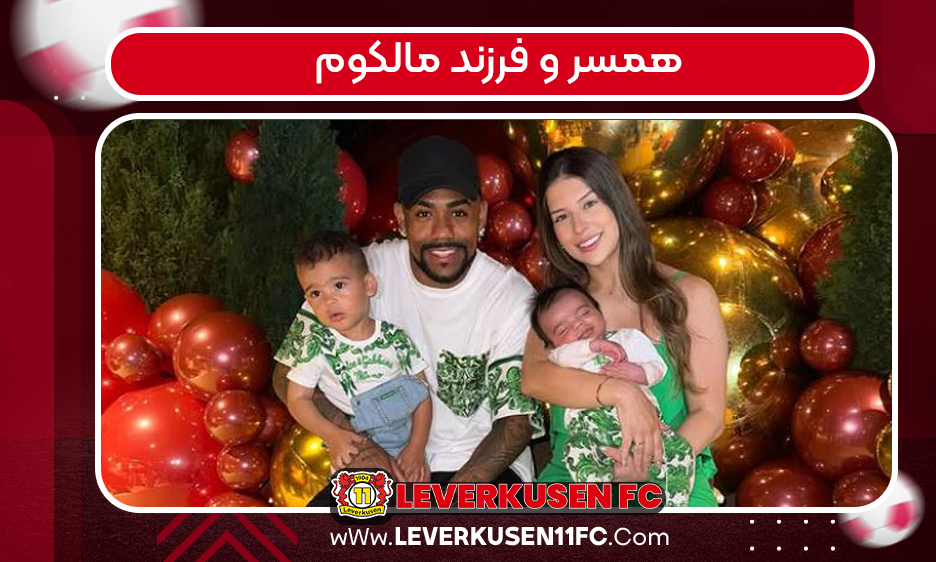 همسر مالکوم