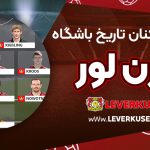 بهترین بازیکنان تاریخ باشگاه بایر لورکوزن