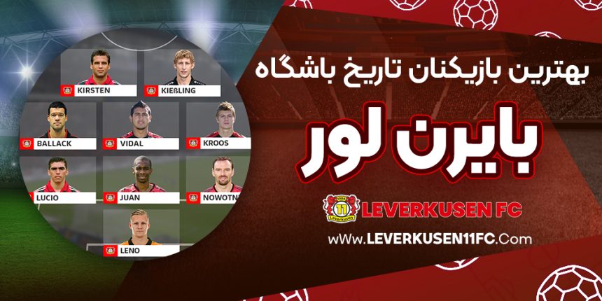 بهترین بازیکنان تاریخ باشگاه بایر لورکوزن