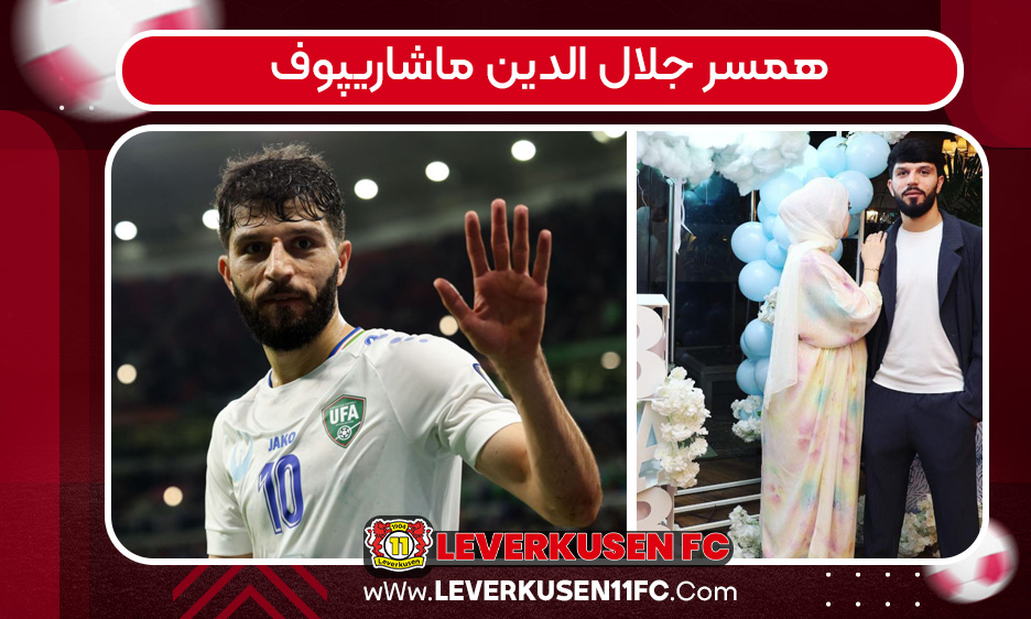 همسر جلال‌ الدین ماشاریپوف