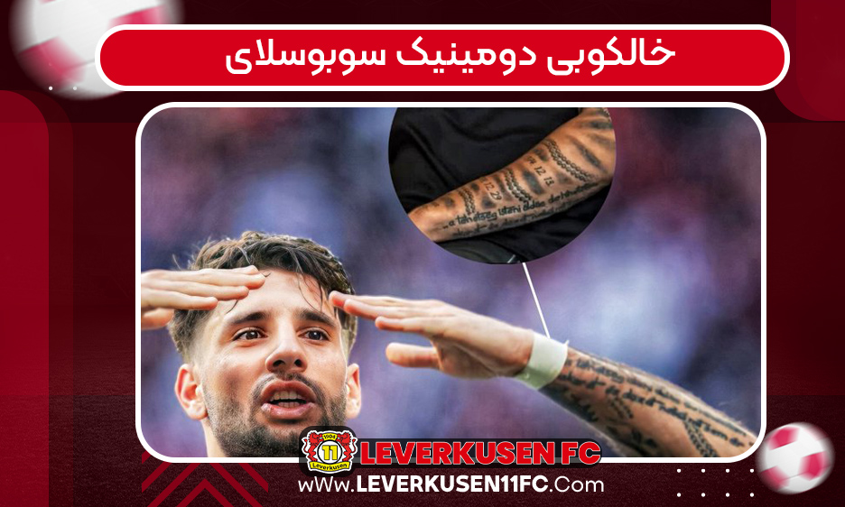 خالکوبی دومینیک سوبوسلای به خاطر جرارد