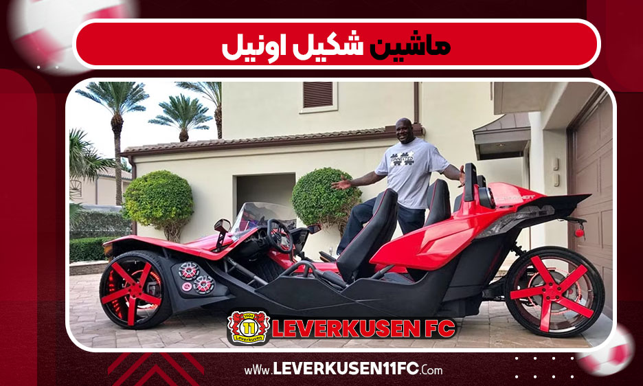ماشین شکیل اونیل