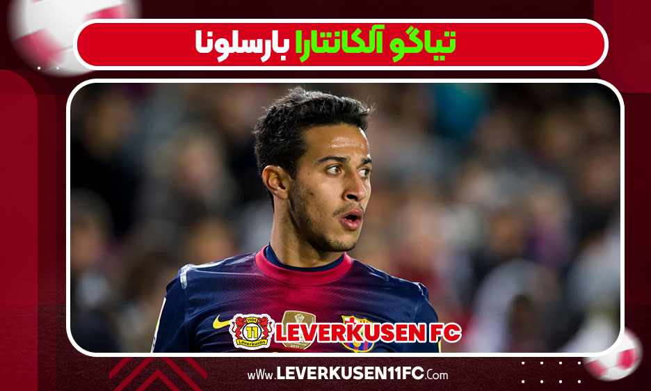 تیاگو آلکانتارا بارسلونا