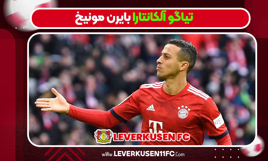 تیاگو آلکانتارا بایرن مونیخ