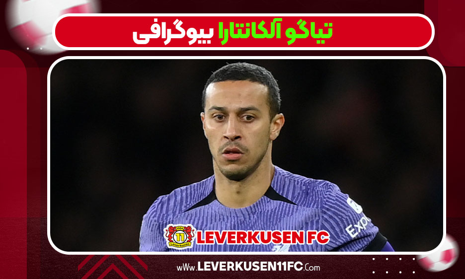 تیاگو آلکانتارا بیوگرافی