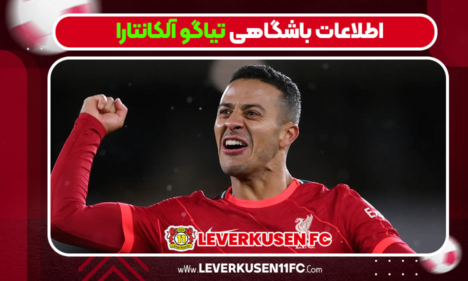 اطلاعات باشگاهی تیاگو آلکانتارا