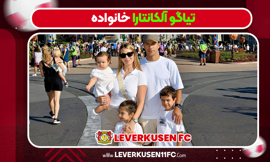 تیاگو آلکانتارا خانواده