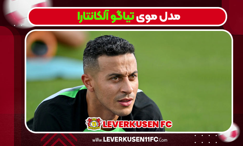 مدل موی تیاگو آلکانتارا