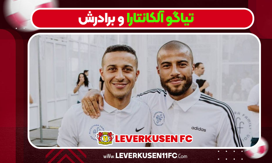 تیاگو آلکانتارا و برادرش