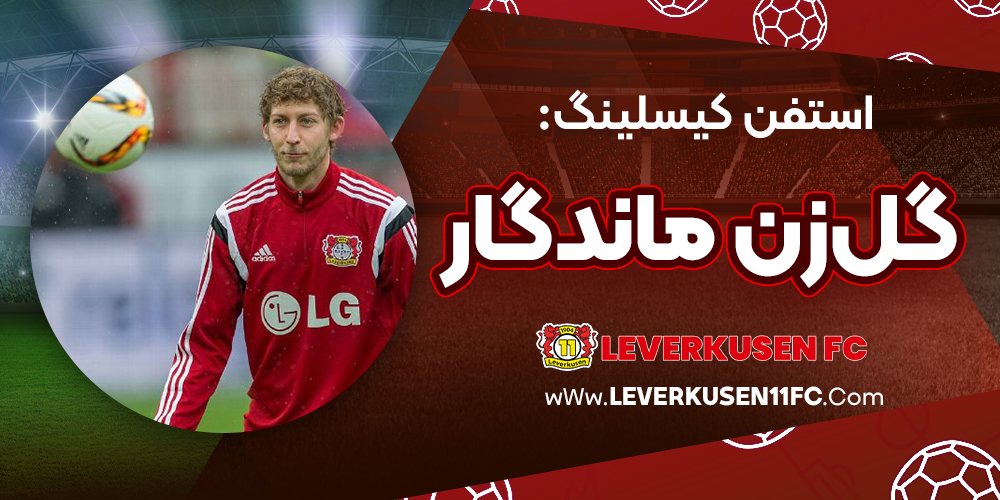 استفن کیسلینگ: گل‌زن ماندگار