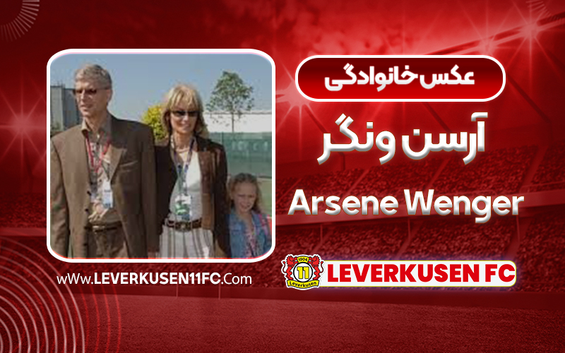 عکس خانوادگی آرسن ونگر