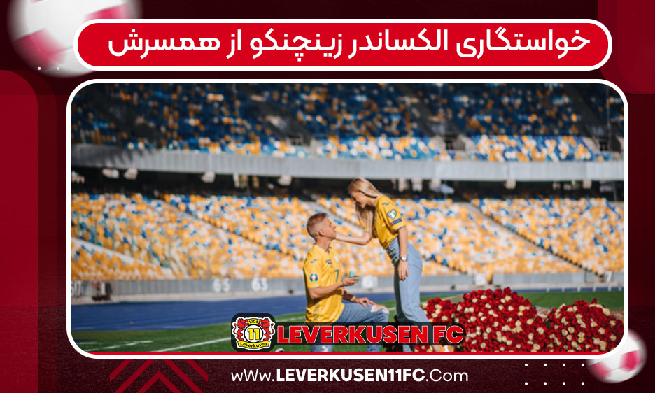 ازدواج الکساندر زینچنکو
