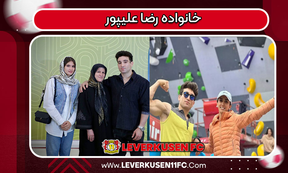 خانواده رضا علیپور