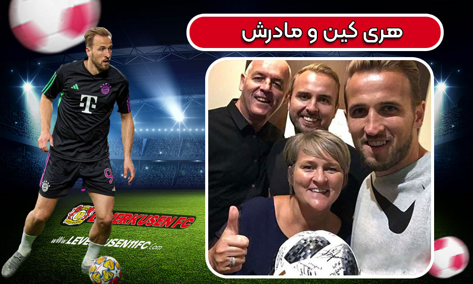 هری کین و مادرش