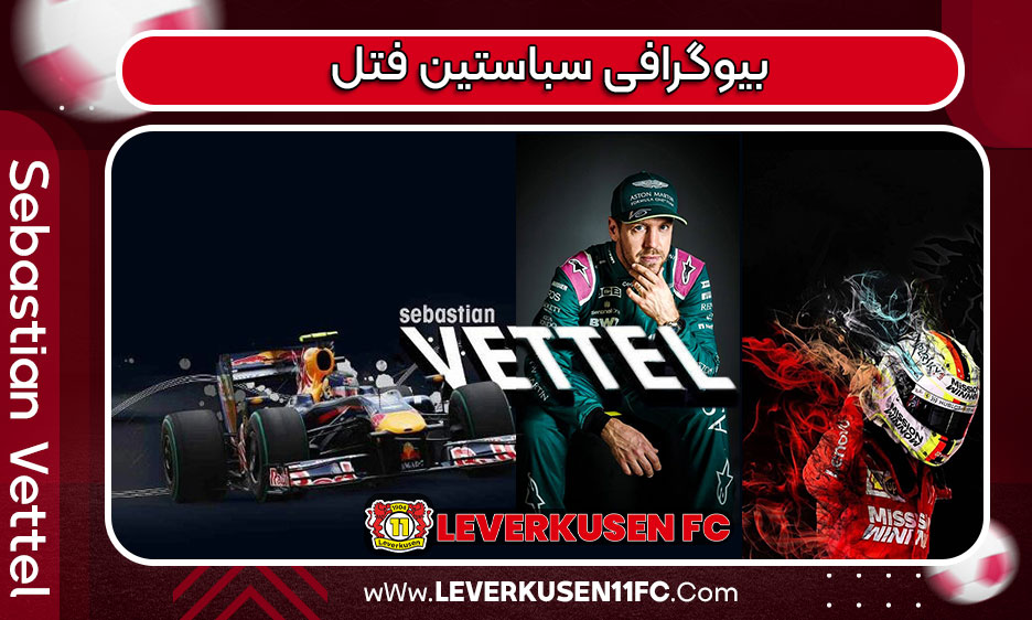 بیوگرافی سباستین فتل