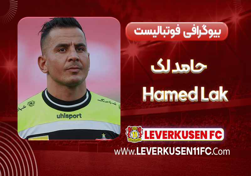 بیوگرافی حامد لک