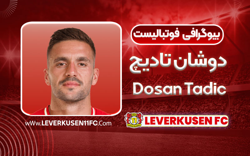 بیوگرافی دوشان تاچ