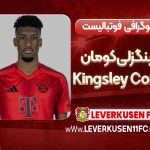 بیوگرافی کینگزلی کومان
