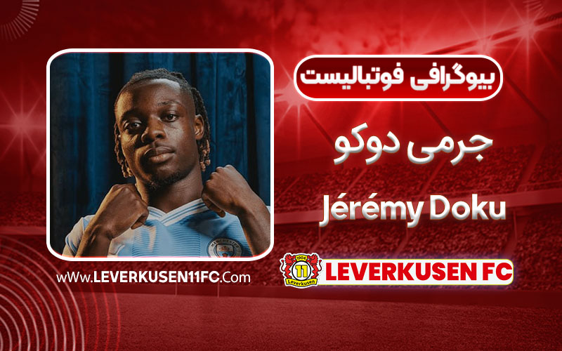 جرمی دوکو