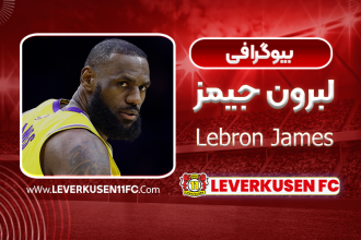 لبرون جیمز