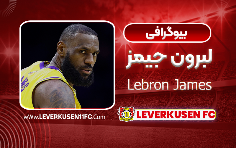 لبرون جیمز