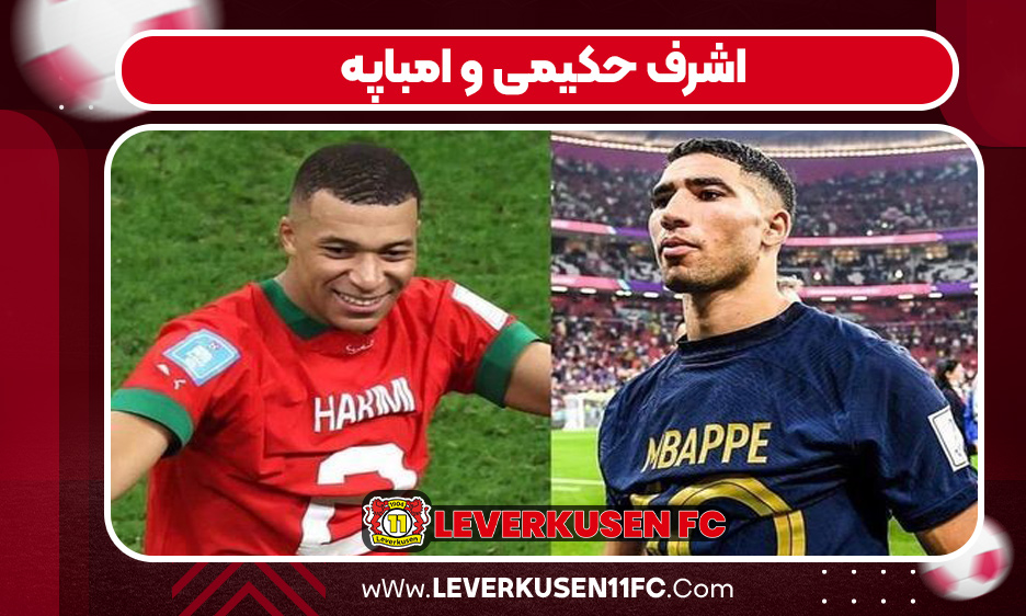 اشرف حکیمی و امباپه