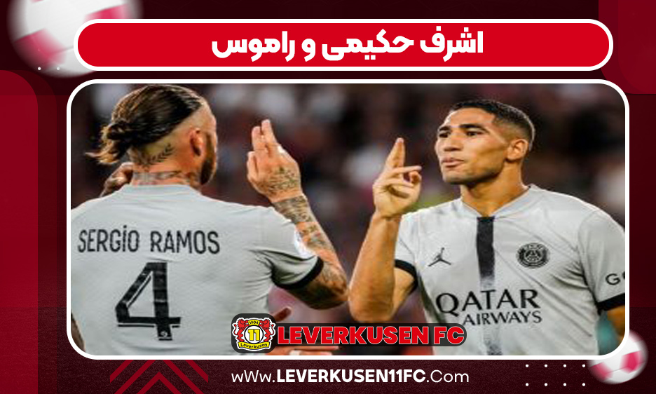 اشرف حکیمی و راموس