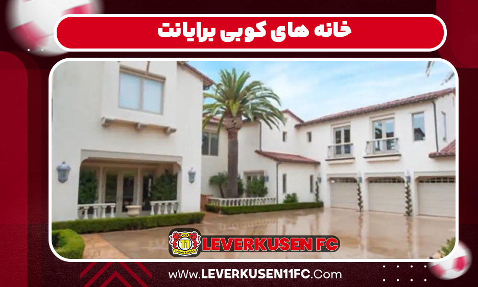 خانه کوبی برایانت در کالیفرنیا