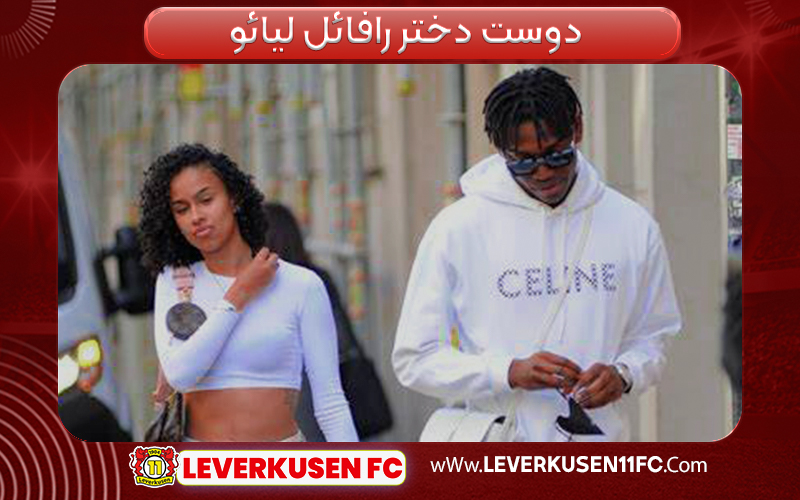 دوست دختر رافائل لیائو