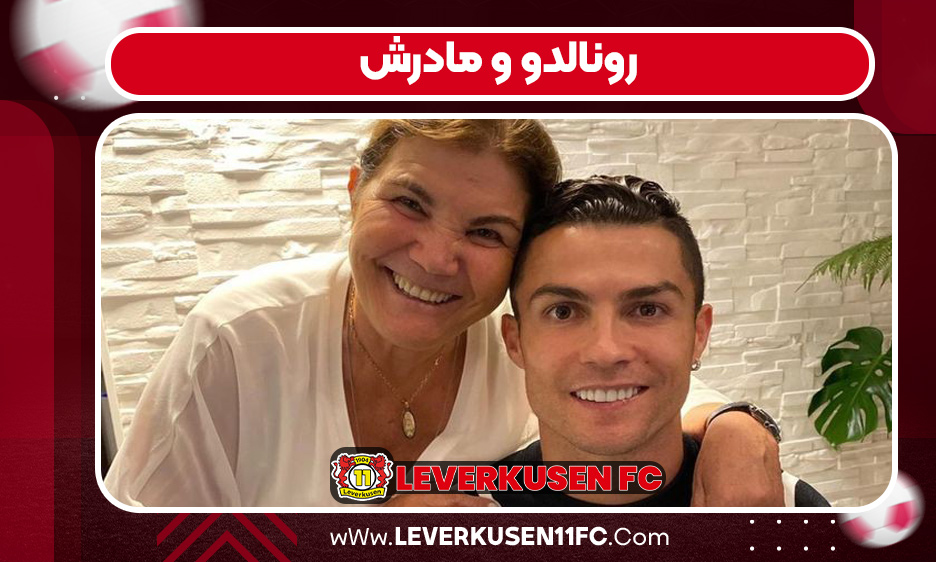 رونالدو و مادرش