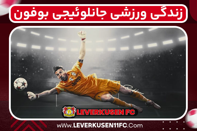 زندگی ورزشی جانلوئیجی بوفون