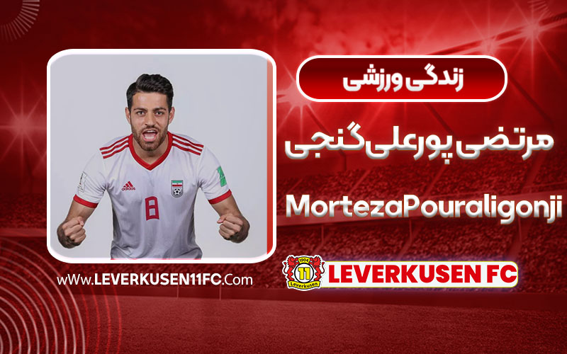 زندگی ورزشی پورعلی گنجی