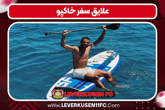 علایق سفر خاکپو