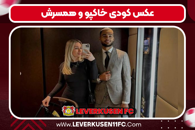 عکس کودی خاکپو و همسرش