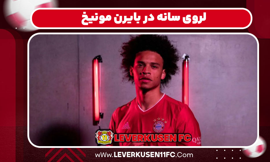 لروی سانه در بایرن مونیخ
