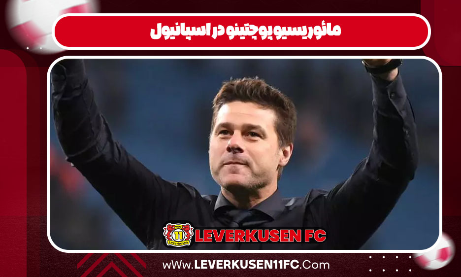 مائوریسیو پوچتینو اسپانیول