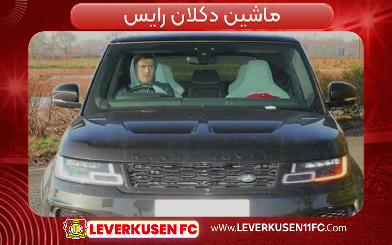 ماشین دکلان رایس