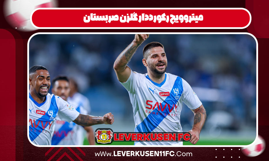 میتروویچ رکورددار گلزن صربستان
