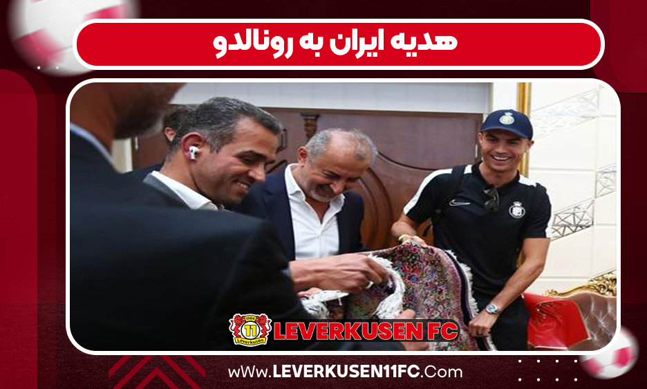 هدیه ایران به رونالدو  