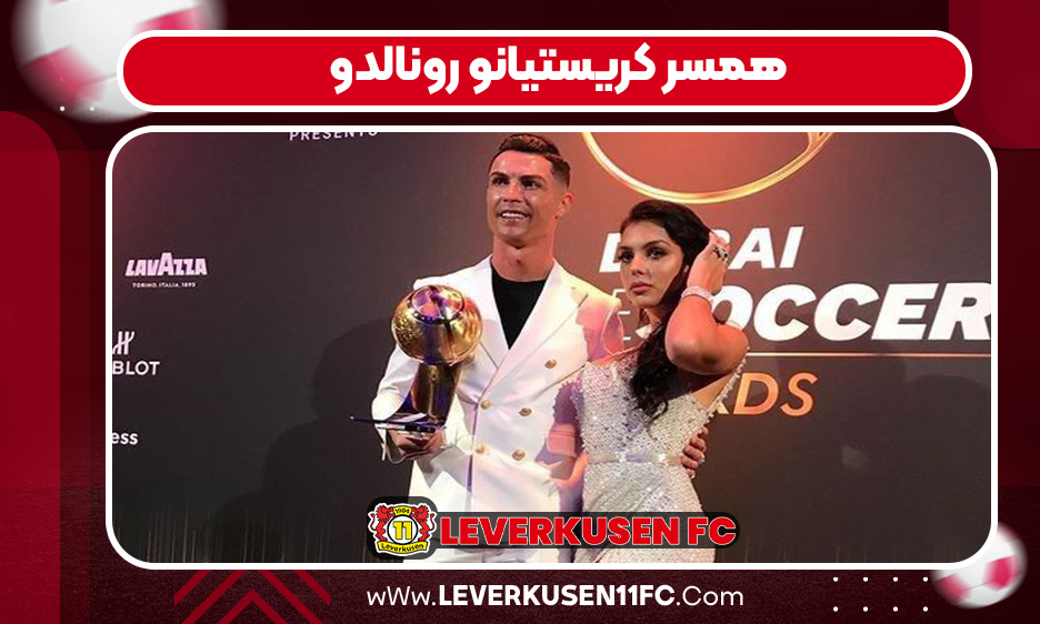 همسر کریستیانو رونالدو