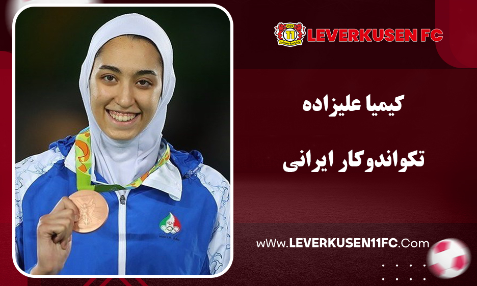 کیمیا علیزاده تکواندوکار