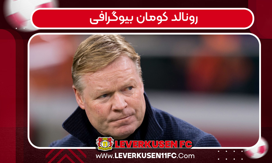 رونالد کومان بیوگرافی 