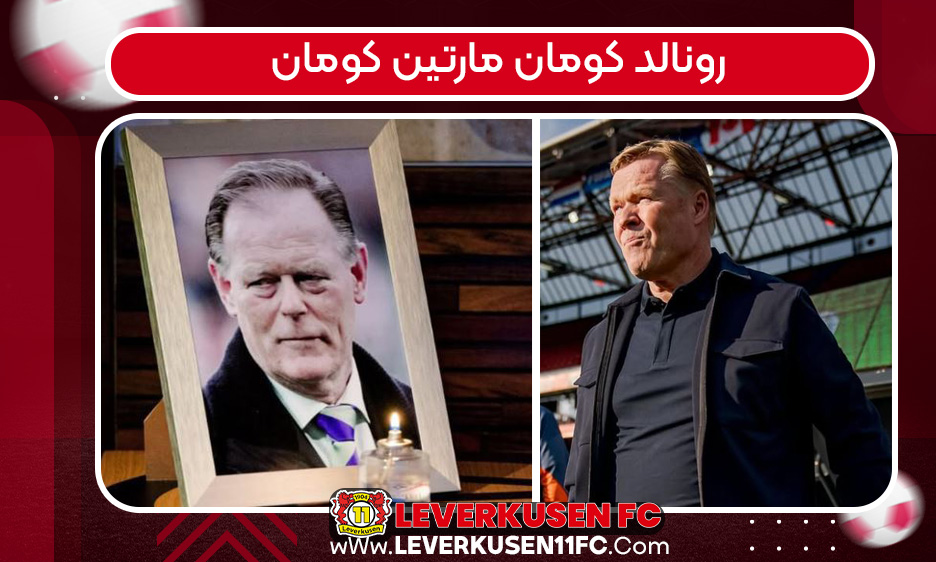 رونالد کومان مارتین کومان