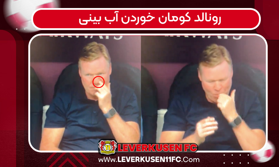  رونالد کومان خوردن آب بینی